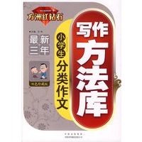 方州红钻石（最新三年）小学生　分类作文写作方法库