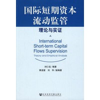 国际短期资本流动监管：理论与实证