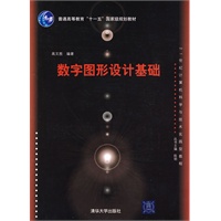 数字图形设计基础（21世纪计算机科学与技术实践型教程）