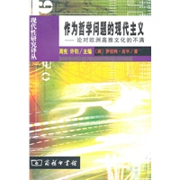 作为哲学问题的现代主义：论对欧洲高雅文化的不满