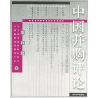 中国并购评论（第四册）