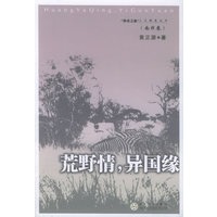 荒野情，异国缘（南非卷）——“珍奇之旅”人文随笔丛书