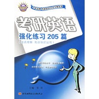 考研英语强化练习205篇（阅读理解　英语知识运用）