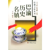 巴渝历史名镇