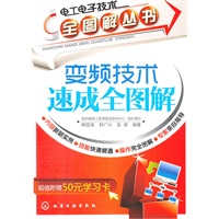 电工电子技术全图解丛书--变频技术速成全图解(附50元学习卡)