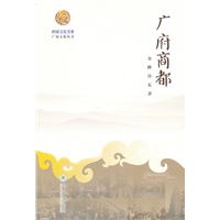 岭南文化书系·广府商都