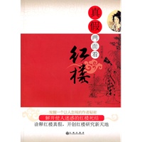 真假两面看红楼