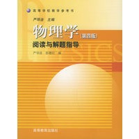 物理学阅读与解题指导（第四版）——高等学校教学参考书