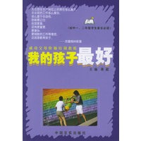 我的孩子最好（初中一、二年级学生家长必读）