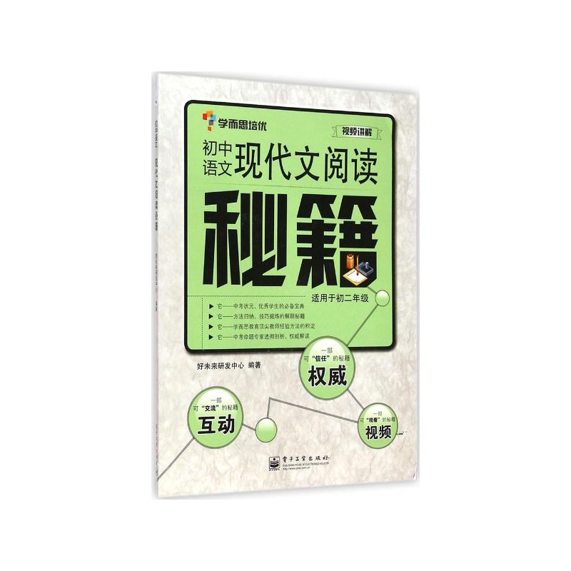 【初中语文现代文阅读秘籍 好未来研发中心 编