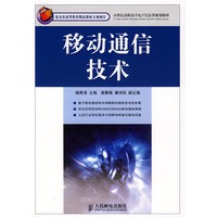 移动通信技术(北京市高等教育精品教材立项项目)