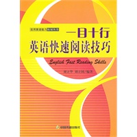 一目十行:英语快速阅读技巧