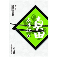 真田太平记12：云之峰("老乌龟"德川家康的唯一天敌)