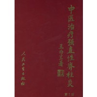 中医治疗强直性脊柱炎（第2版）