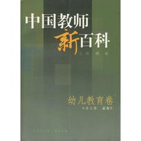 中国教师新百科:幼儿教育卷