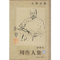 周作人集（上下插图本）——大家小集