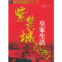 紫禁城:皇家生活全景