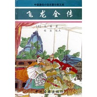 飞龙全传/中国通俗小说名著分类文库