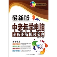 中老年学电脑全程图解视频宝典（附盘）