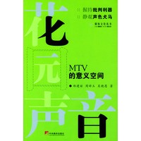 花园声音：MTV的意义空间