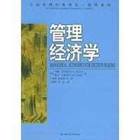 管理经济学/工商管理经典译从.简明系列