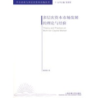 多层次资本市场发展的理论与经验