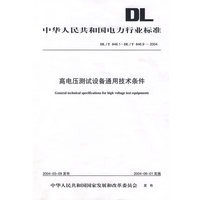高压点测试设备通用技术条件