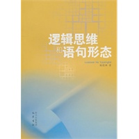 逻辑思维和语句形态