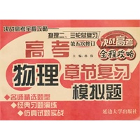 决战高考全程攻略二三轮总复习-物理（第五次修订）