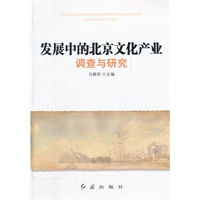 发展中的北京文化产业调查与研究