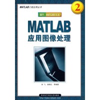 MATLAB应用图像处理（2）——MATLAB工程应用丛书