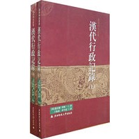 汉代行政记录（上下册）