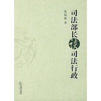 司法部长谈司法行政治面目