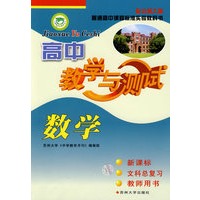 数学:新课标/文科总复习/教师用书(配北师大版)高中教学与测试