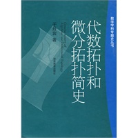 数学学科专题史丛书：代数拓扑和微分拓扑简史