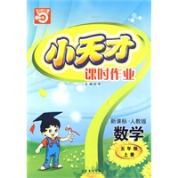 小天才课时作业：五年级数学（上）新课标·人教版（内含试卷）