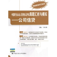中国银行业从业人员资格认证考试真题汇析与模拟——公司信贷（赠送配套学习软件）