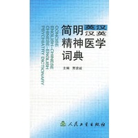 简明英汉汉英精神医学词典