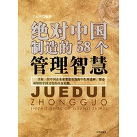 绝对中国制造的58个管理智慧