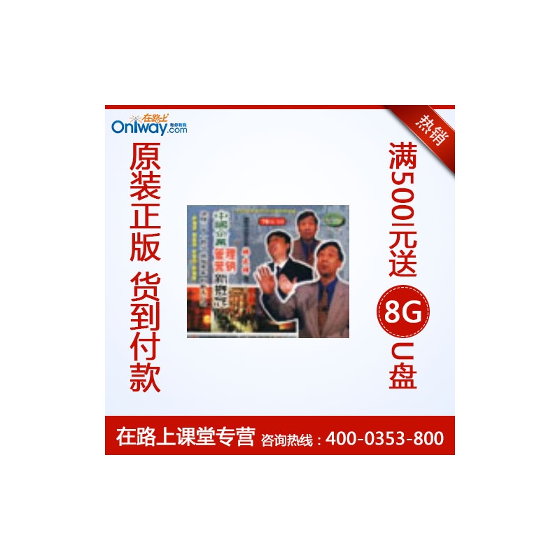 【韩庆祥 中国企业管理营销新概念 30VCD 培