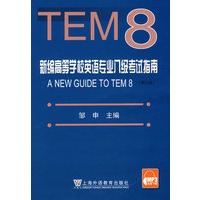 新编高等学校英语专业八级考试指南(TEM8)修订版