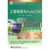 工程制图与AutoCAD