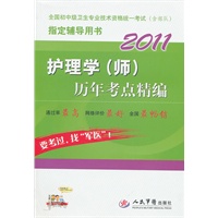 2011护理学(师)历年考点精编(第二版)