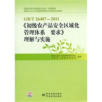 GB/T 26407-2011《初级农产品安全区域化管理体系 要求》理解与实施