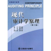 现代审计学原理 (第3版)