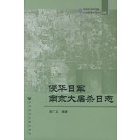 侵华日军南京大屠杀日志