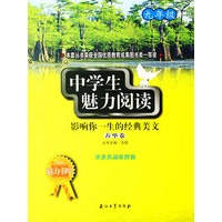 中学生魅力阅读：影响你一生的经典美文．春华卷(九年级)