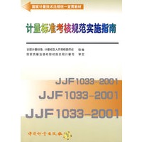 计量标准考核规范实施指南