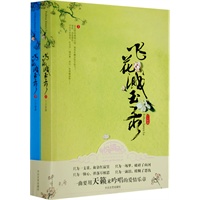 飞花溅玉录(全2册)
