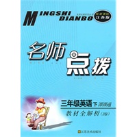 三年级英语下课课通(配新课标江苏版)2010.10印刷:名师点拨